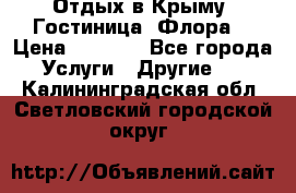 Отдых в Крыму. Гостиница “Флора“ › Цена ­ 1 500 - Все города Услуги » Другие   . Калининградская обл.,Светловский городской округ 